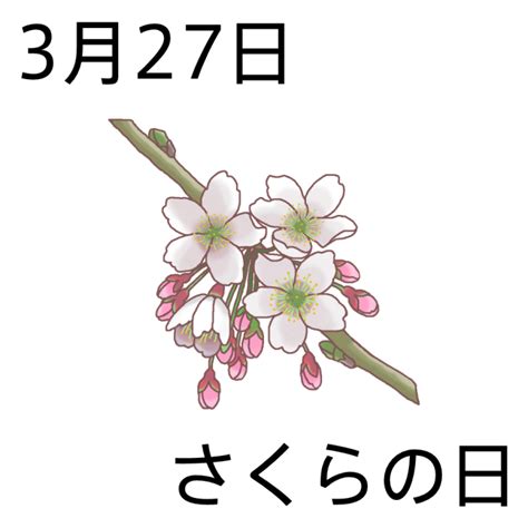 三月27日|【記念日・日本】3月27日の日本の記念日